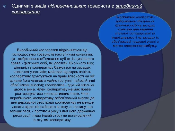 Одними з видів підприємницьких товариств є виробничий кооператив Виробничий кооператив відрізняється