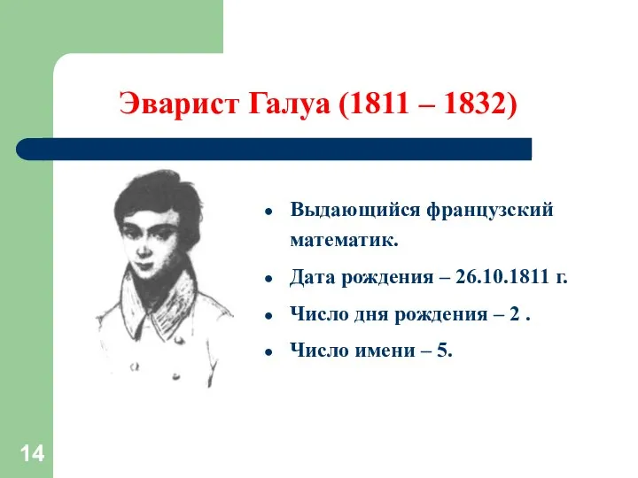 Эварист Галуа (1811 – 1832) Выдающийся французский математик. Дата рождения –