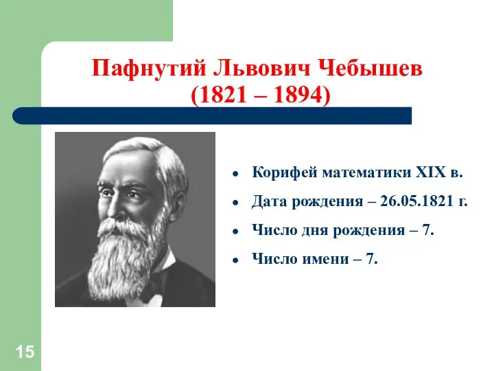 Пафнутий Львович Чебышев (1821 – 1894) Корифей математики XIX в. Дата