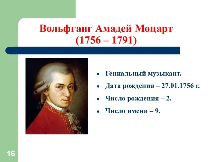 Вольфганг Амадей Моцарт (1756 – 1791) Гениальный музыкант. Дата рождения –
