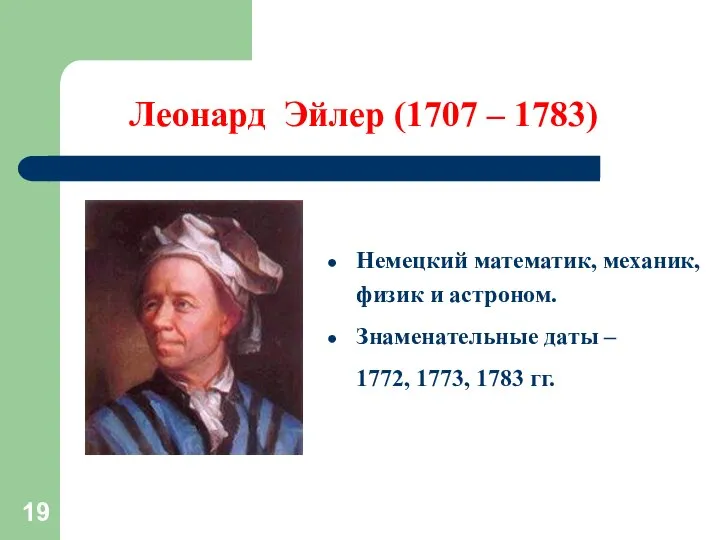 Леонард Эйлер (1707 – 1783) Немецкий математик, механик, физик и астроном.