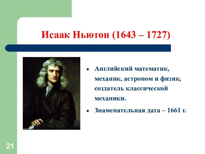 Исаак Ньютон (1643 – 1727) Английский математик, механик, астроном и физик,