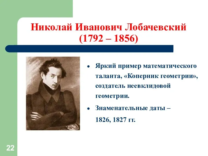 Николай Иванович Лобачевский (1792 – 1856) Яркий пример математического таланта, «Коперник