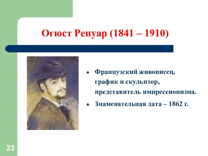 Огюст Ренуар (1841 – 1910) Французский живописец, график и скульптор, представитель