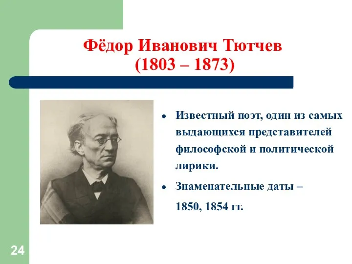 Фёдор Иванович Тютчев (1803 – 1873) Известный поэт, один из самых