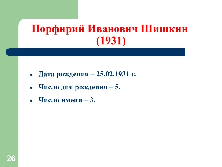 Порфирий Иванович Шишкин (1931) Дата рождения – 25.02.1931 г. Число дня