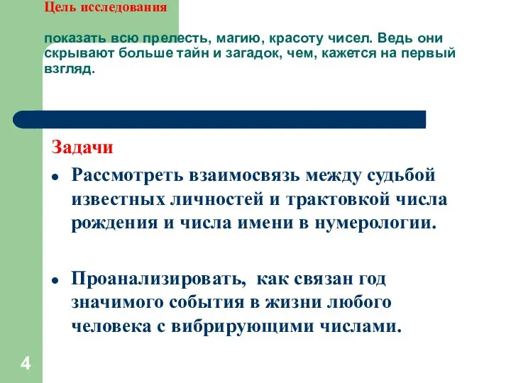 Цель исследования показать всю прелесть, магию, красоту чисел. Ведь они скрывают