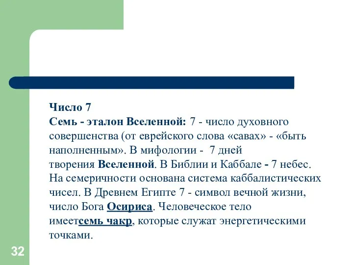 Число 7 Семь - эталон Вселенной: 7 - число духовного совершенства