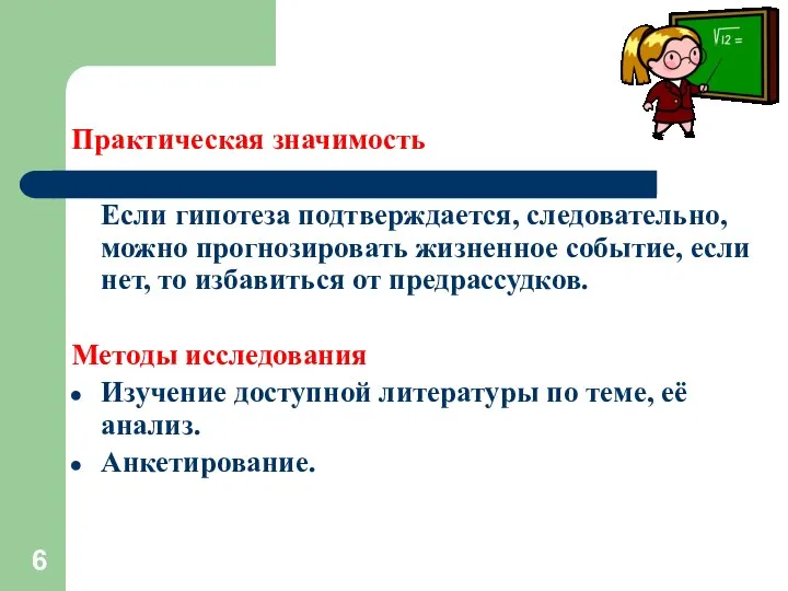 Практическая значимость Если гипотеза подтверждается, следовательно, можно прогнозировать жизненное событие, если