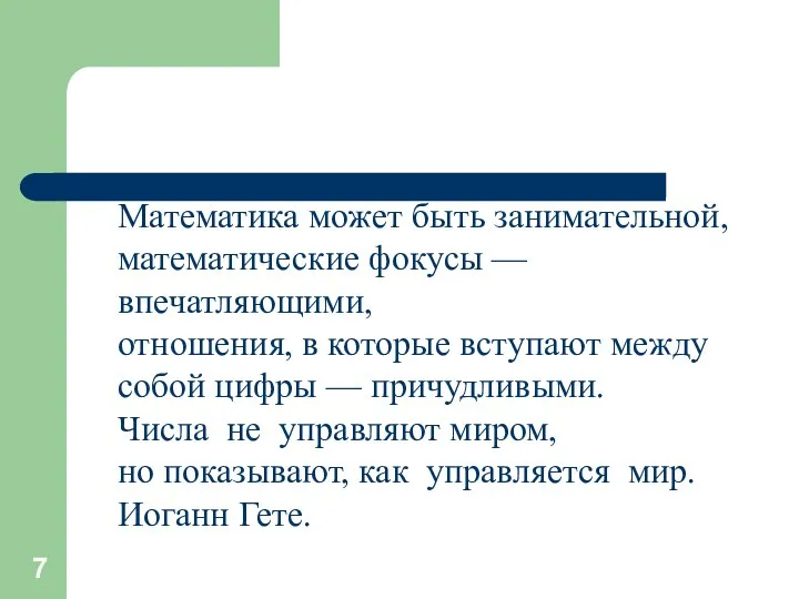 Математика может быть занимательной, математические фокусы —впечатляющими, отношения, в которые вступают