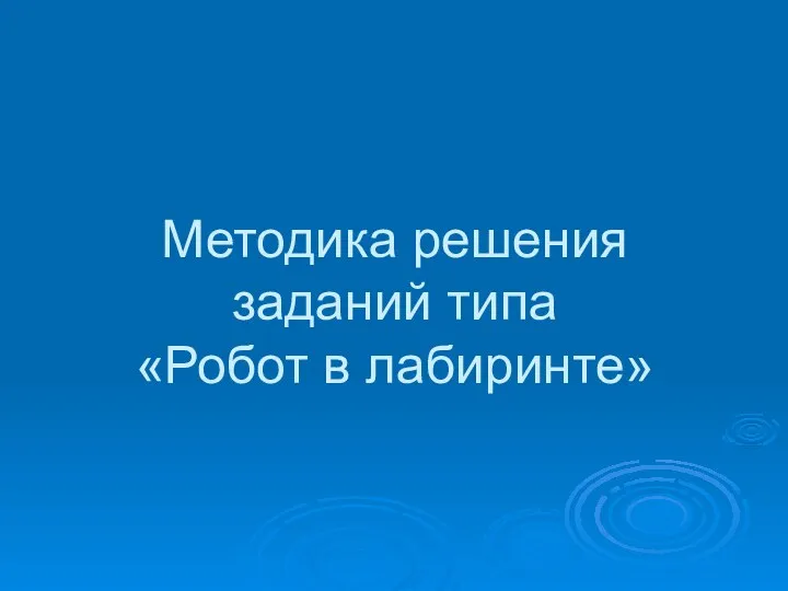 Методика решения заданий типа «Робот в лабиринте»