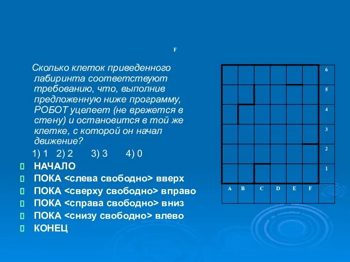 F Сколько клеток приведенного лабиринта соответствуют требованию, что, выполнив предложенную ниже