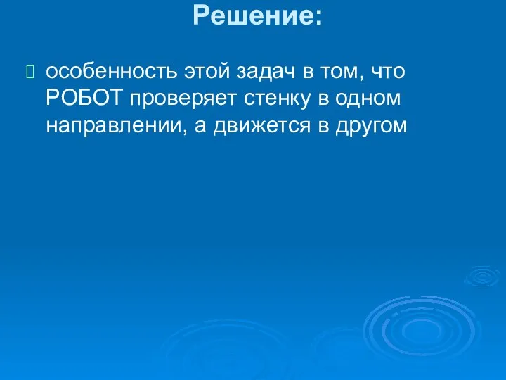 Решение: особенность этой задач в том, что РОБОТ проверяет стенку в