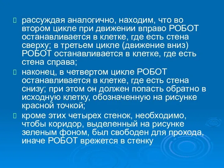 рассуждая аналогично, находим, что во втором цикле при движении вправо РОБОТ