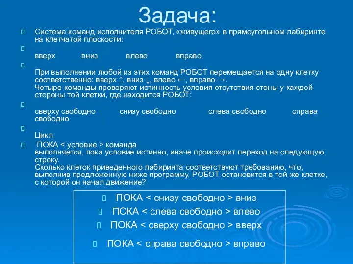 Задача: Система команд исполнителя РОБОТ, «живущего» в прямоугольном лабиринте на клетчатой