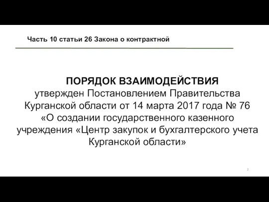 Часть 10 статьи 26 Закона о контрактной ПОРЯДОК ВЗАИМОДЕЙСТВИЯ утвержден Постановлением