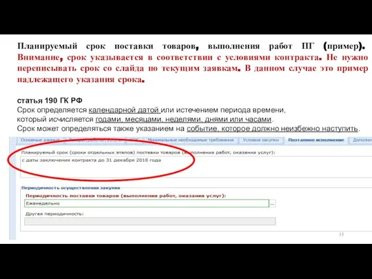 Планируемый срок поставки товаров, выполнения работ ПГ (пример). Внимание, срок указывается