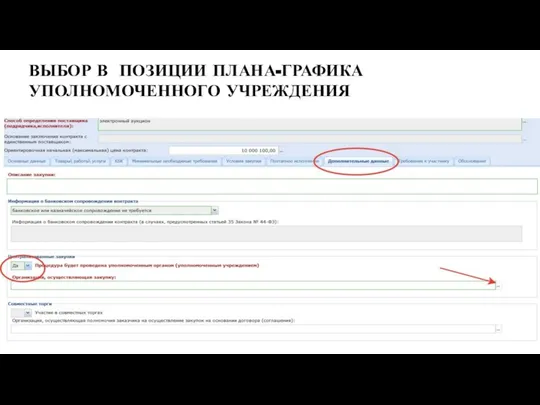 ВЫБОР В ПОЗИЦИИ ПЛАНА-ГРАФИКА УПОЛНОМОЧЕННОГО УЧРЕЖДЕНИЯ