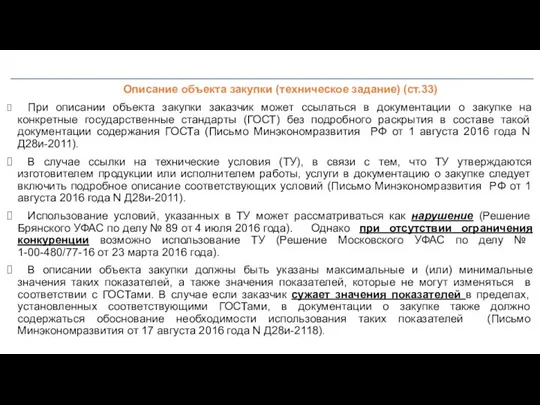 Описание объекта закупки (техническое задание) (ст.33) При описании объекта закупки заказчик