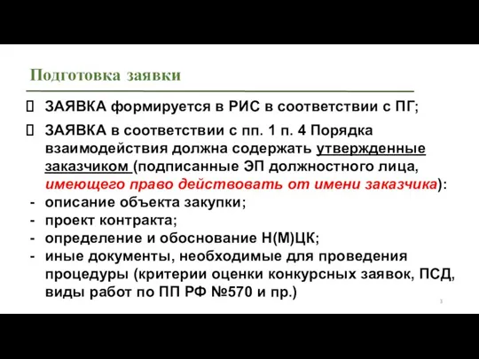 Подготовка заявки ЗАЯВКА формируется в РИС в соответствии с ПГ; ЗАЯВКА