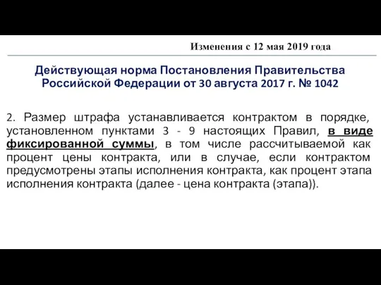 Изменения с 12 мая 2019 года Действующая норма Постановления Правительства Российской