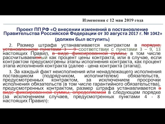 Изменения с 12 мая 2019 года Проект ПП РФ «О внесении