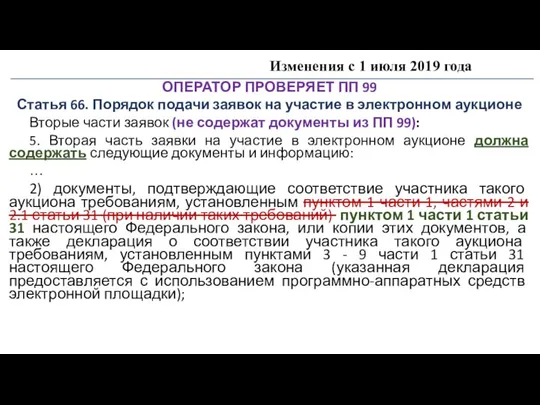 Изменения с 1 июля 2019 года ОПЕРАТОР ПРОВЕРЯЕТ ПП 99 Статья