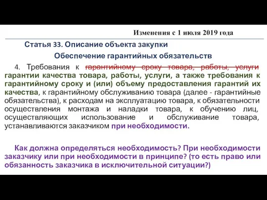 Изменения с 1 июля 2019 года Статья 33. Описание объекта закупки