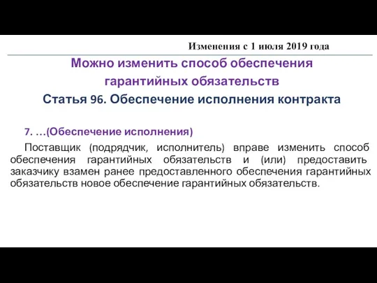 Изменения с 1 июля 2019 года Можно изменить способ обеспечения гарантийных