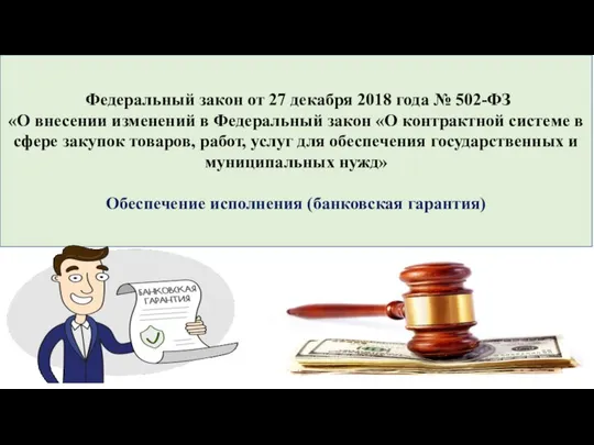 Федеральный закон от 27 декабря 2018 года № 502-ФЗ «О внесении