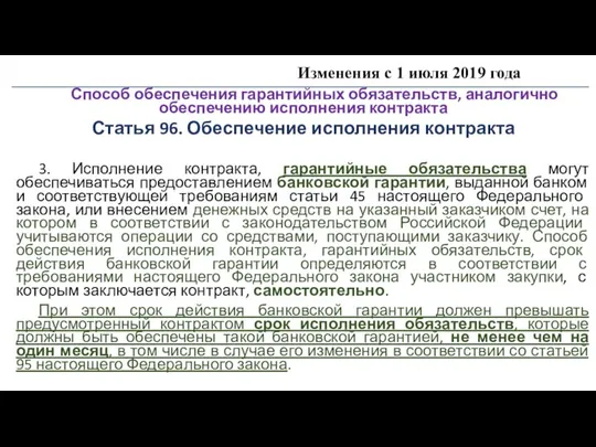 Изменения с 1 июля 2019 года Способ обеспечения гарантийных обязательств, аналогично