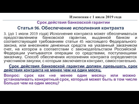 Изменения с 1 июля 2019 года Срок действия банковской гарантии Статья