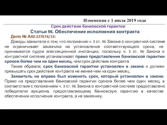 Изменения с 1 июля 2019 года Срок действия банковской гарантии Статья