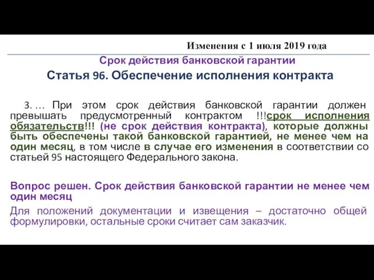 Изменения с 1 июля 2019 года Срок действия банковской гарантии Статья