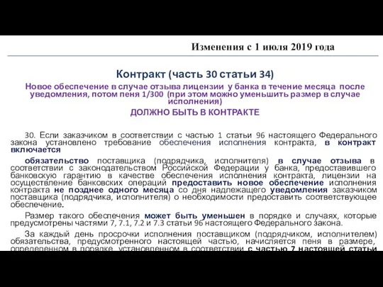 Изменения с 1 июля 2019 года Контракт (часть 30 статьи 34)