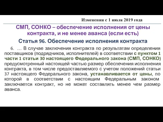 Изменения с 1 июля 2019 года СМП, СОНКО – обеспечение исполнения