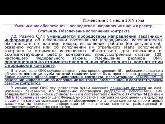 Изменения с 1 июля 2019 года Уменьшение обеспечения - посредством направления