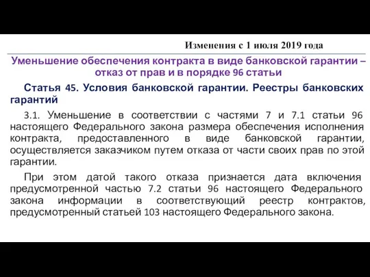 Изменения с 1 июля 2019 года Уменьшение обеспечения контракта в виде