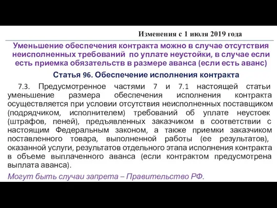 Изменения с 1 июля 2019 года Уменьшение обеспечения контракта можно в