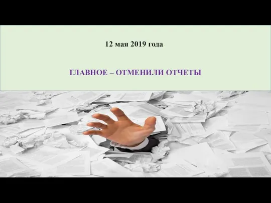 12 мая 2019 года ГЛАВНОЕ – ОТМЕНИЛИ ОТЧЕТЫ