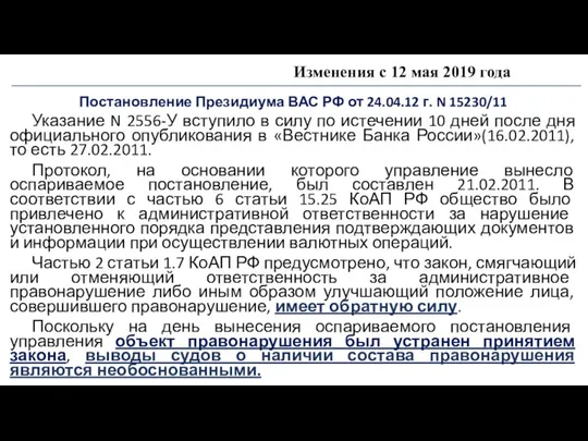 Изменения с 12 мая 2019 года Постановление Президиума ВАС РФ от