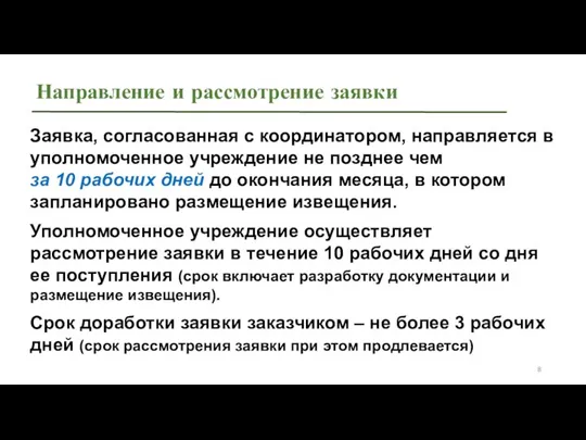 Направление и рассмотрение заявки Заявка, согласованная с координатором, направляется в уполномоченное