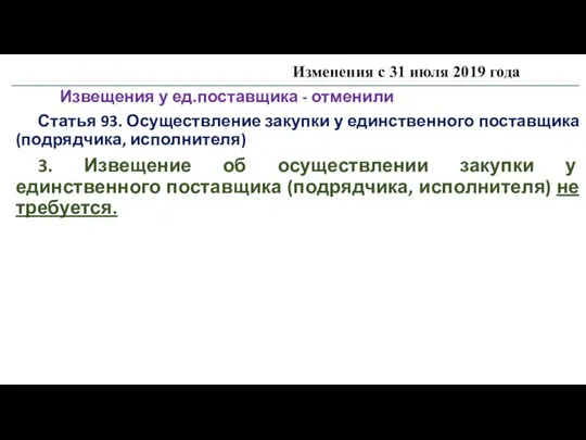 Изменения с 31 июля 2019 года Извещения у ед.поставщика - отменили