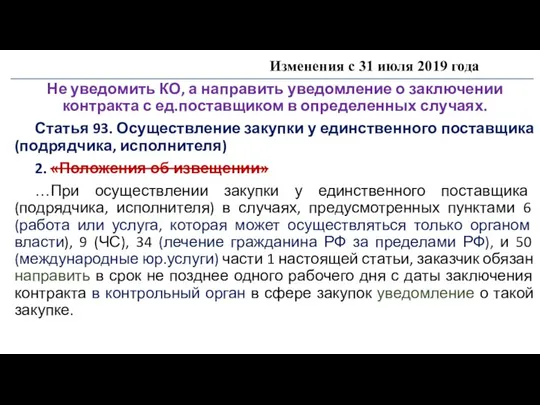 Изменения с 31 июля 2019 года Не уведомить КО, а направить