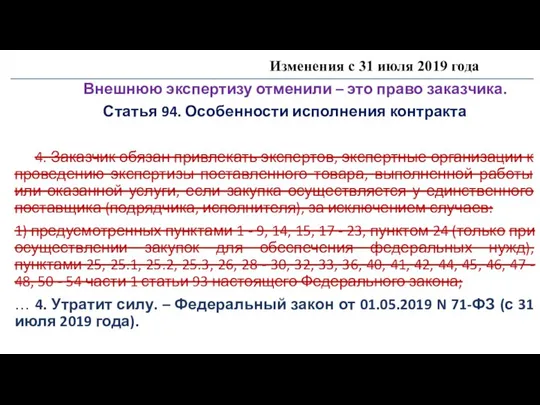 Изменения с 31 июля 2019 года Внешнюю экспертизу отменили – это