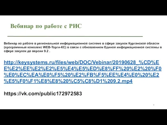 Вебинар по работе с РИС Вебинар по работе в региональной информационной