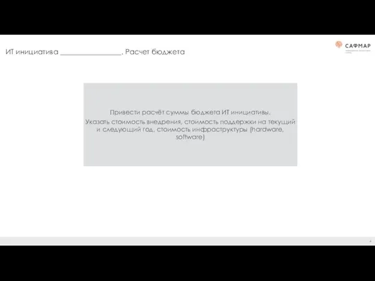 ИТ инициатива _________________. Расчет бюджета Привести расчёт суммы бюджета ИТ инициативы.