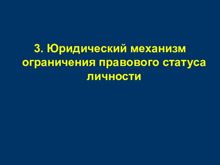 3. Юридический механизм ограничения правового статуса личности