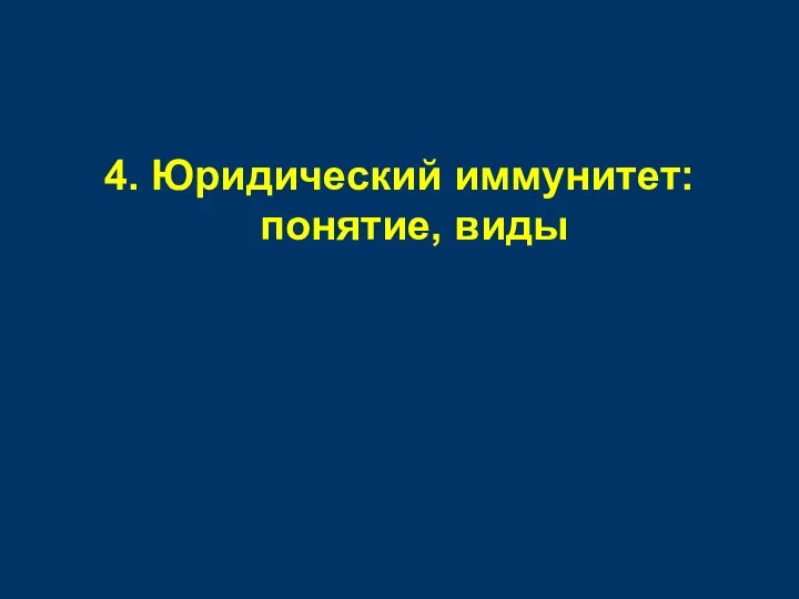 4. Юридический иммунитет: понятие, виды