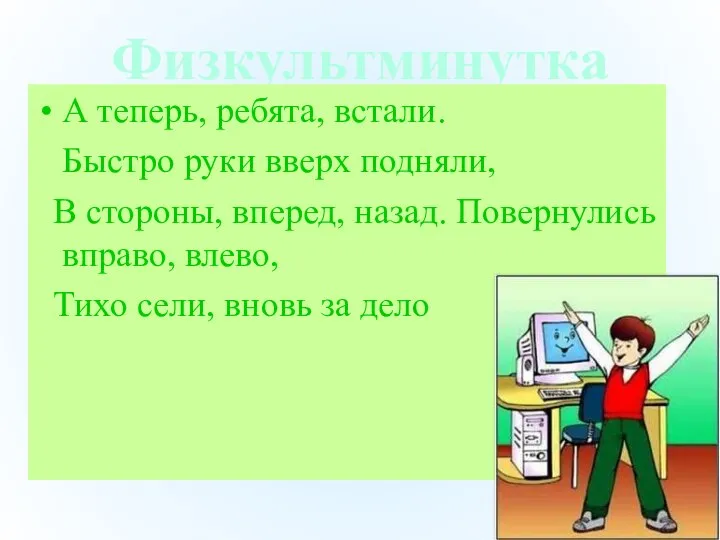 Физкультминутка А теперь, ребята, встали. Быстро руки вверх подняли, В стороны,